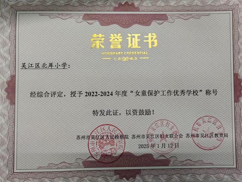女童保护工作优秀学校.jpg